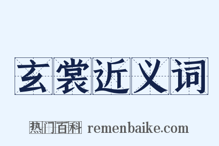玄裳近义词是什么意思的图片
